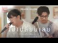 fellow fellow - ไม่เปลี่ยนเลย (Best Luck) | Acoustic Session
