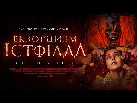 Трейлер Екзорцист Істфілда