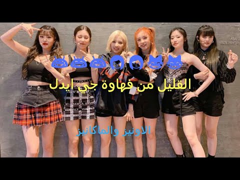 القليل من فهاوة جي ايدل /gidle/fuuny moments😂😂😂👉👈👇👆
