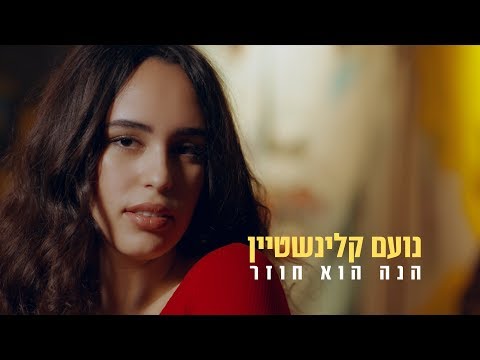 הנה הוא חוזר Noam Kleinstein