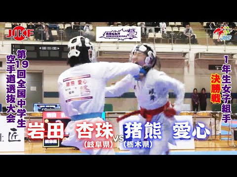 子ども学科 【決勝！】「未来くん杯 第19回全国中学生空手道選抜大会」1年女子組手 決勝戦　岩田杏珠 vs 猪熊愛心