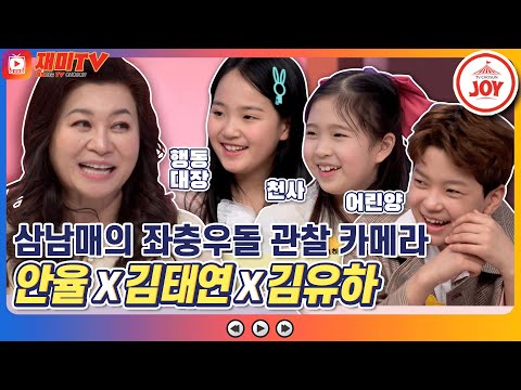 [재미TV]김태연의 호탕한 매력에 어린양이 되어버린 안율 그리고 그저 즐거운 유하ㅋㅋㅋ 개나리학당(220207 방송)