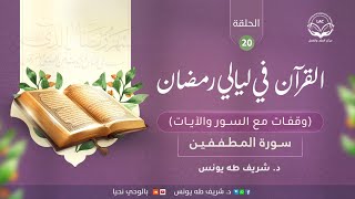 وقفات مع السور والآيات | سورة المطففين | الحلقة العشرون image