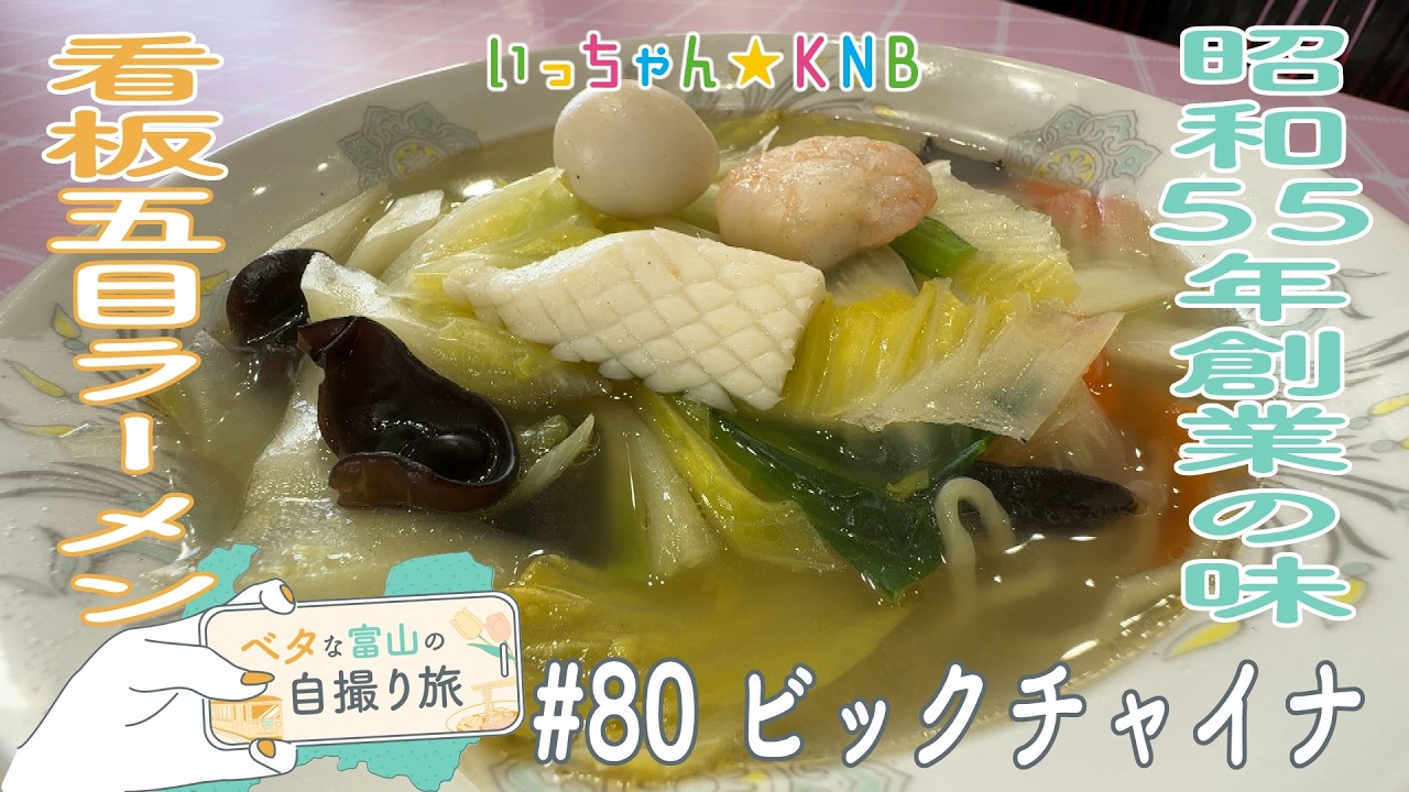 家族で営む居心地MAX人気店！エビチリとニラレバも絶品です。【ベタな富山#80ビックチャイナ】