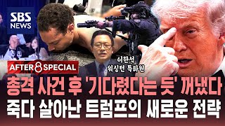 총격 사건 후 '기다렸다는 듯' 꺼냈다..죽다 살아난 트럼프의 새로운 전략 / SBS / AFTER 8 SPECIAL / 이한석 워싱턴 특파원