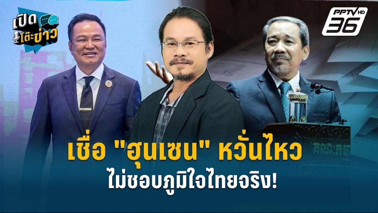 Highlight | "อ.ทรงฤทธิ์" เชื่อ "ฮุนเซน" หวั่นไหว ไม่ชอบภูมิใ?