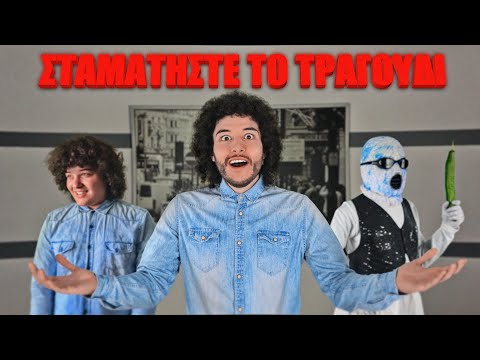 ΣΤΑΜΑΤΗΣΤΕ ΤΟ ΤΡΑΓΟΥΔΙ 2025 ! | Manos