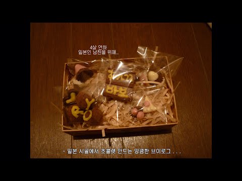 일본 시골에서 발렌타인데이 초코 만드는 우당탕탕 브이로그