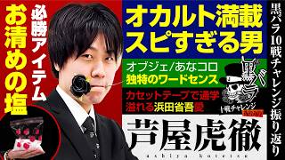 【スピすぎるガチプロ！？】お清めの塩を持参する男、芦屋虎徹の独特すぎる生態を未公開シーンと共にプレイバック！【黒バラ10戦チャレンジ振り返り】