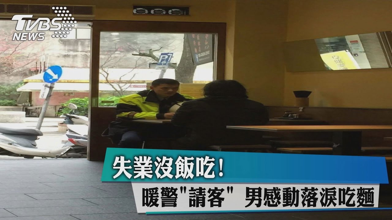 失業沒飯吃！暖警「請客」　男感動落淚吃麵
