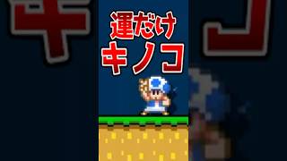 こういう積み重ねでSランク目指してます 【マリメ2/マリオメーカー2】#shorts