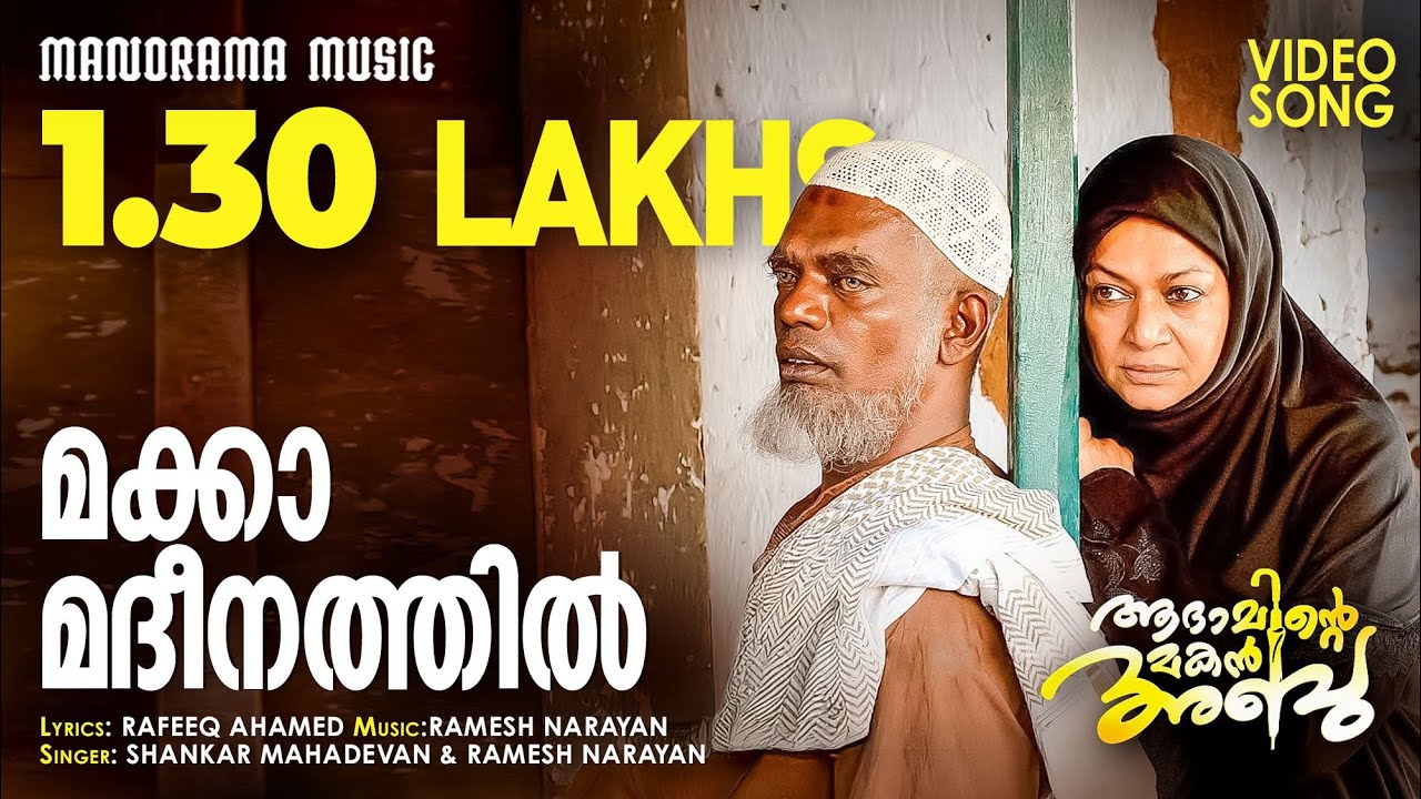 Makka Madeenathil Song Lyrics – Adaminte Makan Abu (2011)