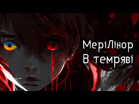 МеріЛінор –  В темряві (Official video)