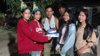 រីករាយថ្ងៃខួបកំណើតប្អូនស្រីទាំងពីរ មាស ចាន់រី និង មាស ចាន់រ៉ា Happy birthday Meas Chanry&Meas Chanra