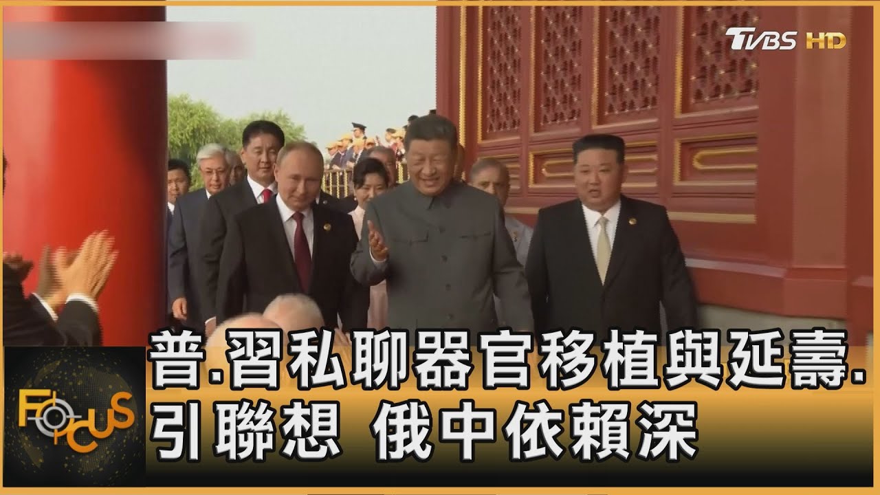 普習私聊器官移植與長生不老引聯想　俄中依賴加深