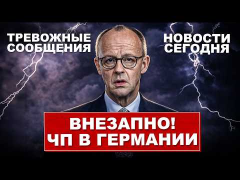 Внезапно. ЧП в Германии. Массовые проверки. Посмотрите что происходит. Новости сегодня