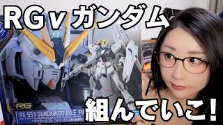 【GUNPLA】RG RX-93ν ガンダム ダブル・フィン・ファンネル装備型作るよ！【#ksonONAIR】