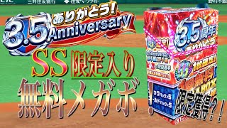 RE:ゼロから始めるプロ野球バーサス#16 無料メガボで限定獲得？！SS確定良いのくれ！