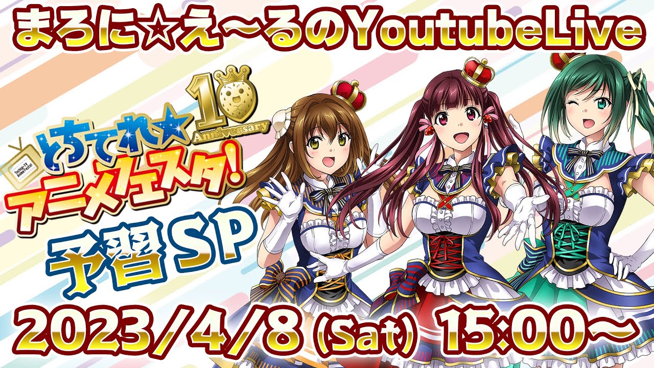 まろに☆え～るの Youtube Live とちテレアニメフェスタ2023予習SP