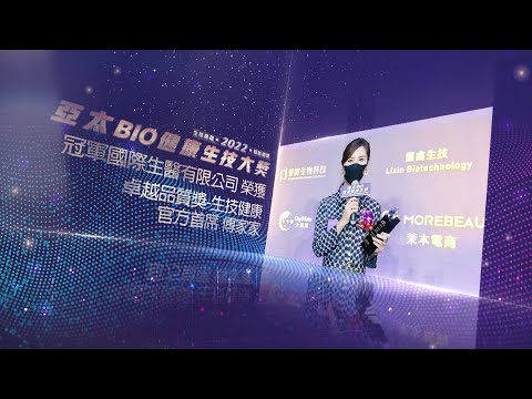冠軍國際生醫有限公司得獎感言