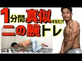 【1日1分】二の腕ちゃっトレ!マネするだけでOK!太い腕!引き締まった二の腕を作っていこう!