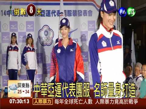 中華亞運代表團 紅藍白團服亮相