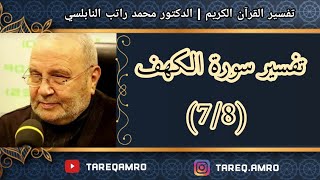 د.محمد راتب النابلسي - تفسير سورة الكهف ( 7 \ 8 )
