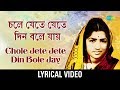 Chole Jete Jete Din Bole Jay lyrical | চলে যেতে যেতে দিন বলে যায় | Lata Mange