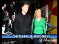 Денис Любимов и Эрика - Играем в любовь 