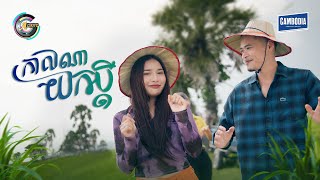 កាលណាយកប្តី | លំ សុក្រិត ft. ហុិន លីដា  [ OFFICIAL VIDEO ] (អបអរសាទរពិធីបុណ្យភ្ជុំបិណ្ឌ)