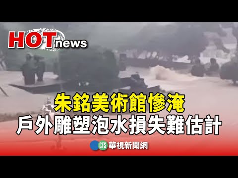 朱銘美術館慘淹　戶外雕塑泡水損失難估計