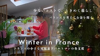 少ない出費で豊かに✨冬のお部屋作りと、暮らしを楽しむ工夫｜クリスマス準備🎄