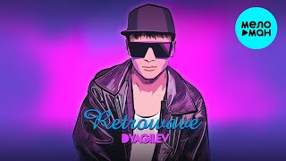 DYAGILEV -  Ретровейв (Single 2020)