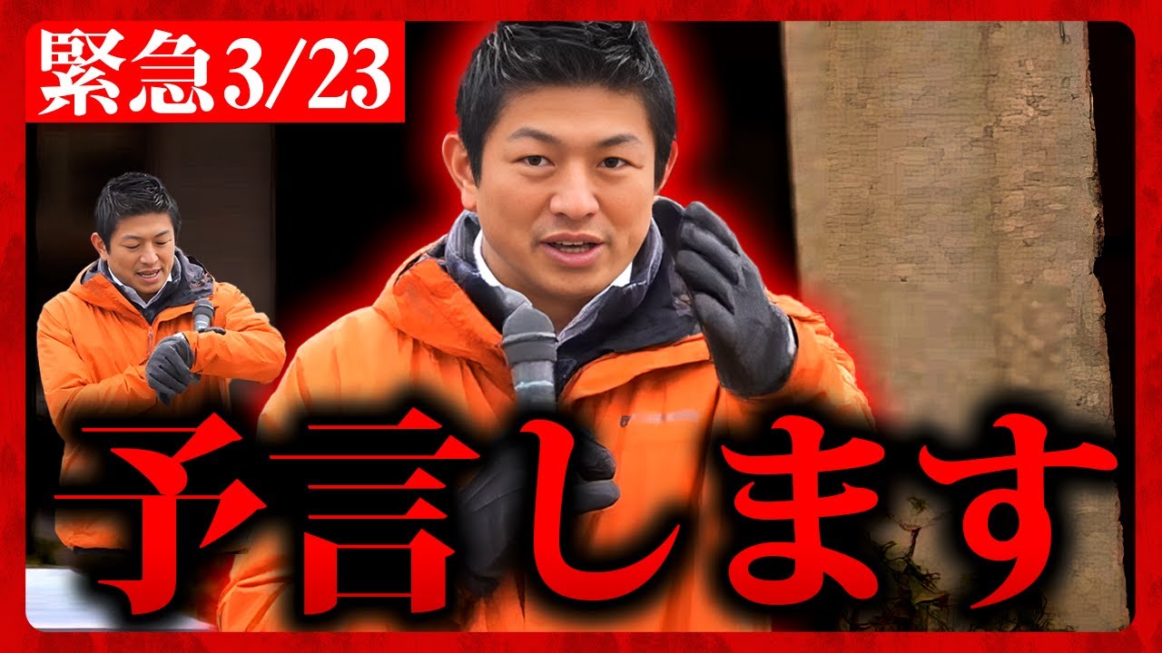 【参政党】速報3/23 神谷宗幣の"予言"…！残り"数時間"！今回の候補者…相当な曲者です。至急拡散お願いします！街頭演説 岩手 白鳥けんし 令和6年3月23日(土)【字幕テロップ付き 切り抜き】