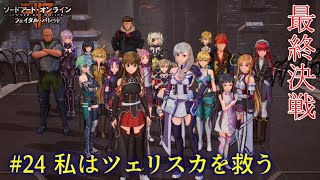 魔理沙と霊夢のGGO攻略記 #24(ルート『Z』) 【SAOFB ゆっくり実況】