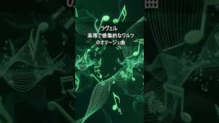 Download lagu ラヴェル：高雅で感傷的なワルツのオマージュ曲 mp3