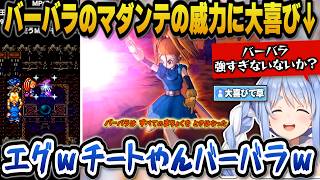 【ドラクエ6】バーバラの究極呪文マダンテの桁違いの威力に笑いが止まらず大喜びするぺこらｗ【ホロライブ切り抜き/兎田ぺこら】