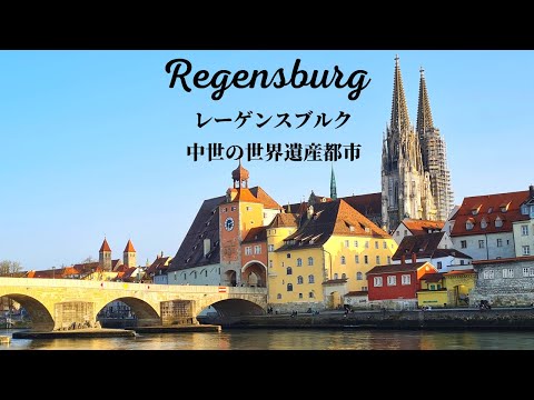 [4K Romantic World Heritage Site] Um guia oficial alemão irá mostrar-lhe Regensburg, que tem a mais bela paisagem urbana medieval!