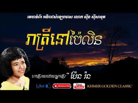 រាត្រីនៅប៉ៃលិន   Reatrey Nov Pailin   Pen Ron