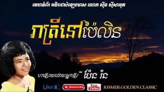 រាត្រីនៅប៉ៃលិន   Reatrey Nov Pailin   Pen Ron