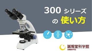 2. 300シリーズ顕微鏡の使い方