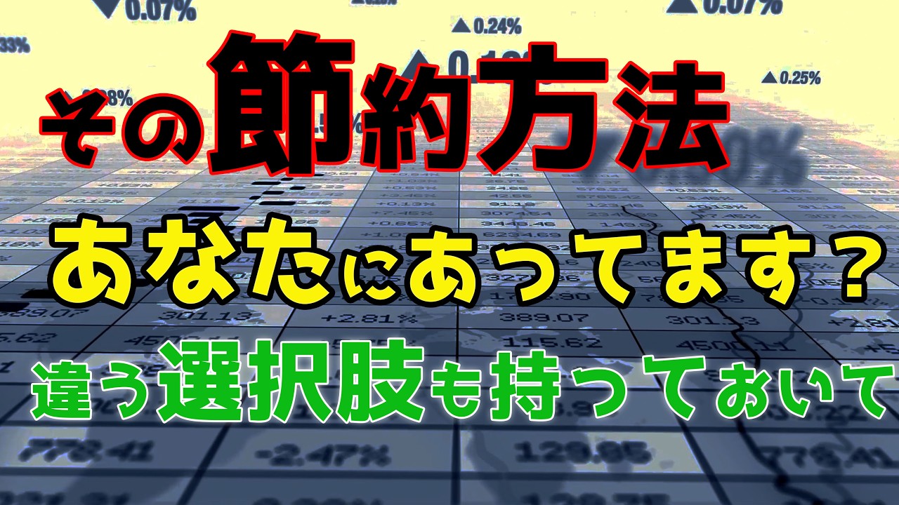 【貯蓄】間違った貯蓄はあなたを苦しめてしまうだけです、自分にとって楽な方法を探ってください