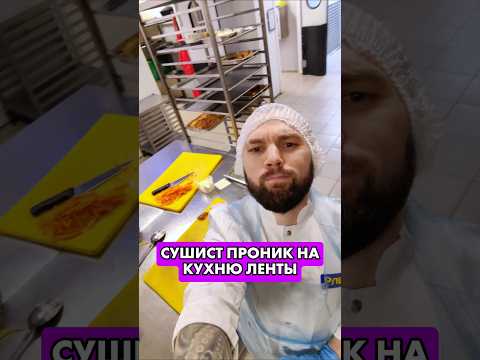 ⛔Проник на кухню ЛЕНТЫ! Как они готовят на самом деле? #еда #суши #роллы
