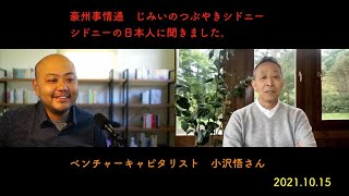 シドニーの日本人に聞きました。ベンチャーキャピタリスト小沢悟さん