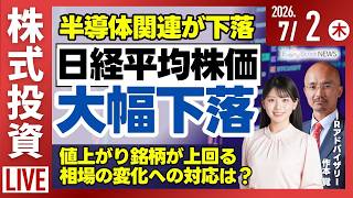 【ライブ】日経平均株価 大幅下落 キオクシア/フジHD サンケイビルを売却へ/川崎重工 2000億円を調達/《決算速報》/株式投資/最新情報｜7月2日(木)〈Every Stock NEWS〉