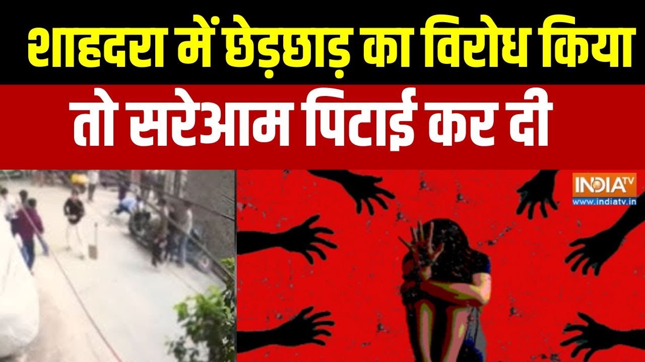 Delhi News : दिल्ली के शाहदरा में छेड़छाड़ का विरोध किया, तो स