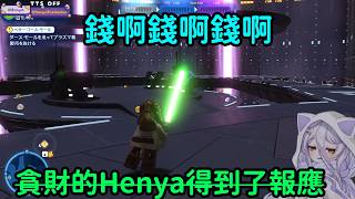 【Henya】LEGO STAR WARS：貪財的小天才Henya最終得到了報應(X)
