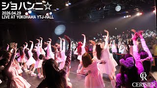 スリジエ「ジョバンニ☆」 LIVEFULLver.2026年4月29日OGライブ