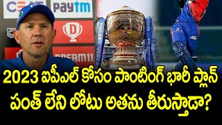 Ricky Ponting Big Plan For 2023 IPL | Delhi Capitals | RIshabh Pant | Telugu Buzz