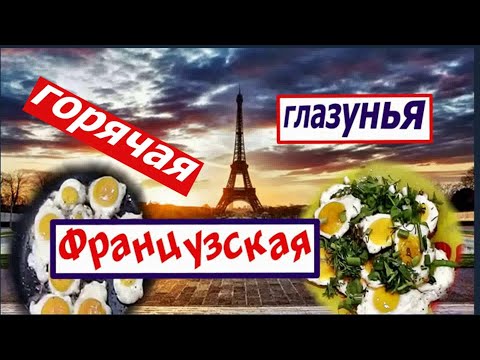 2 недели в морозилке!!! Французская глазунья.